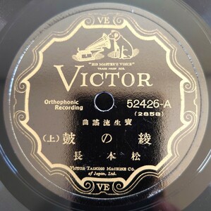 【蓄音機用SP盤レコード】VICTOR 寳生流謠曲/綾の皷(上・下) 松本長/SPレコード 宝生流謡曲