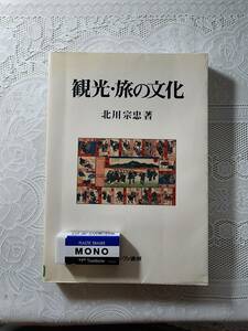 観光・旅の文化　北川宗忠　日本史/民俗学/江戸文化　温泉/和食/巡礼/仏教