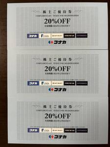 コナカ 株主優待券 20%OFF券×3枚　送料無料！