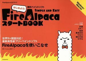 Fire Alpaca スタートBOOK/情報・通信・コンピュータ