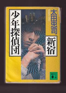 ☆『新宿少年探偵団 (講談社文庫) 』太田忠司 (著)　送料節約「まとめ依頼」歓迎