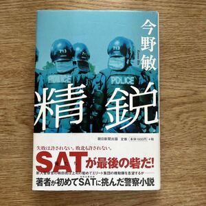 ◎ 今野敏《精鋭》◎朝日新聞出版 初版(帯・単行本) ◎