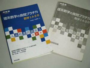 河合塾　理系数学の良問プラチカ　数学Ｉ・Ａ・ＩＩ・Ｂ　