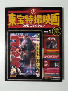 未使用未開封品　4910227641091　東宝特撮映画DVDコレクション「ゴジラ（1954）」