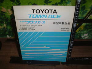 新型車解説書　トヨタ　タウンエース　１９８６年８月