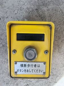 交通信号機押しボタンスイッチ　送料込み