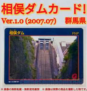 【相俣ダム】□相俣ダムカード□Ｖｅｒ.１.０□２００７□０７□ダムカード□通常版□群馬県□未使用□同梱発送可能□