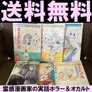 送料無料 6冊 視えるんです 濡れそぼつ黒髪　スピ☆ヲタ子ちゃん 伊藤三巳華