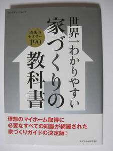 世界一わかりやすい家づくりの教科書 (エクスナレッジムック)