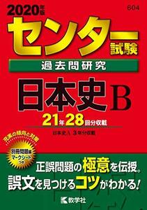 【中古】 センター試験過去問研究 日本史B (2020年版センター赤本シリーズ)