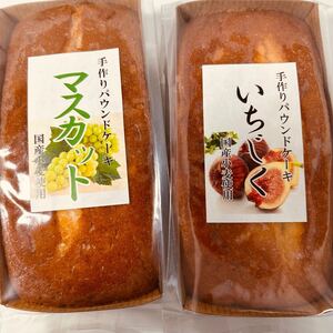 手作りパウンドケーキ いちじくマスカット