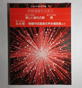 合唱楽譜◆中田喜直：「美しい訣れの朝」「蝶」「北の歌」「新編中田喜直女声合唱曲集 より」