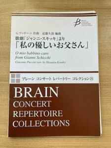 歌劇「ジャンニ・スキッキ」より 「私の優しいお父さん」 作曲：ジャコモ・プッチーニ 編曲：近藤久敦 出版社：ブレーン