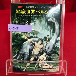 c-075 地底世界シリーズ 地底世界ペルシダー 著者/エドガー・ライス・バロウス 昭和47年4月30日4刷発行 早川書房 ※13