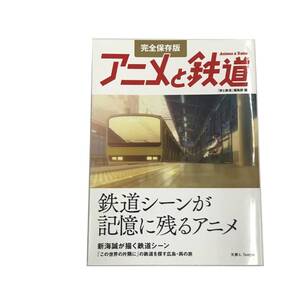 Z/D/完全保存版 アニメと鉄道/「旅と鉄道」編集部 編/天夢人/2018年 初版/鉄道シーンが記憶に残るアニメ/松本零士