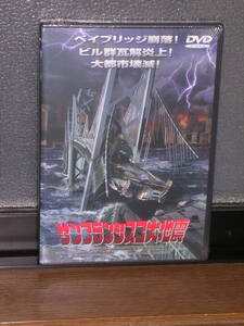 新品未開封国内盤DVD 「サンフランシスコ大地震」