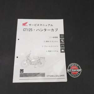 ホンダ CT125・ハンターカブ JA55 サービスマニュアル【030】HDSM-E-725