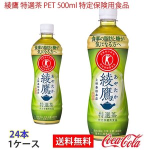 即決 綾鷹 特選茶 PET 500ml 特定保険用食品 1ケース 24本 (ccw-4902102130967-1f)