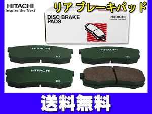 パジェロ V97W V98W 日立 ブレーキパッド リア 4枚セット 送料無料