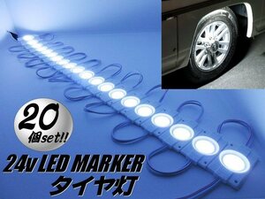 まとめて 20個 24V トラック タイヤ灯 LED ライト 20コマ セット ホワイト 白 アンダーライト ダウン サイド マーカー 作業灯 防水 切断 E