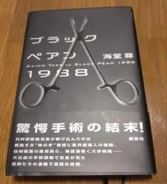 海堂 尊 「ブラックペアン1988」　ハードカバー