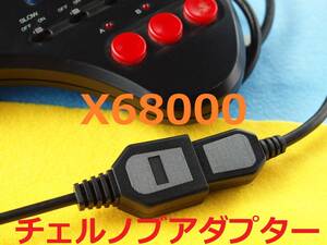 JS　Plastic版 X68000チェルノブアダプター互換ケーブル 　X68kの対応するソフトにて、メガドライブパッド３ボタンを使うため