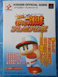 実況パワフルプロ野球プレミアム版 コナミ公式パーフェクトガイド　コナミ公式パーフェクトシリーズ　