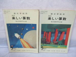 2冊 小学校 楽しい算数 5年生 昭和52年 古い教科書 複式学級用 複式算数研究会