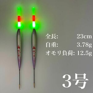 電気ウキ　3号　棒ウキ　LED 3点発光　超高輝度　夜釣り　ヤリイカ スルメイカ　伊豆