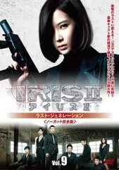 IRIS2 アイリス2 ラスト・ジェネレーション ノーカット完全版9(第17話～第18話)【字幕】【洋画 中古 DVD】レンタル落ち