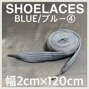 送料無料 新品 120cm 幅2cm ファットシューレース FATSHOELACES 靴紐 平紐 幅広くつひも 青色 ブルー BLUE ４ 1足分(2本) 1セット