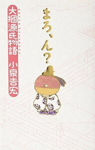 [A01862722]まろ、ん?―大掴源氏物語 [単行本] 小泉 吉宏