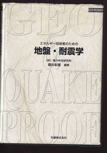 【傷みあり】CD-ROM付 エネルギー技術者のための地盤・耐震学 (発電所 電力設備 耐震設計 地盤調査 地震工学 地盤工学 原発 立地条件 ダム 