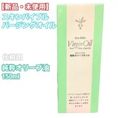 【新品・未使用】スキンバイブル バージンオイル 化粧用純粋オリーブ油 150ml