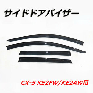 サイドドアバイザー CX-5 KE2FW/KE2AW ドアバイザー 外装パーツ バイザー 窓 雨