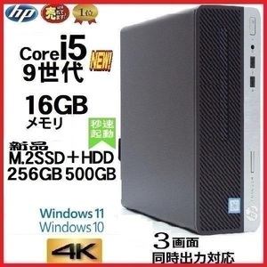 デスクトップパソコン 中古パソコン HP 第9世代 Core i5 メモリ16GB 新品M.2SSD256GB+HDD office 400 G6 Windows10 Windows11 美品 0226