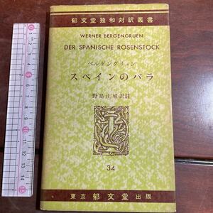 郁文堂独和対訳叢書34 WERNER BERGENGRUEN DER SPANISCHE ROSENSTOCKベルゲングリュン スペインのバラ　独和対訳