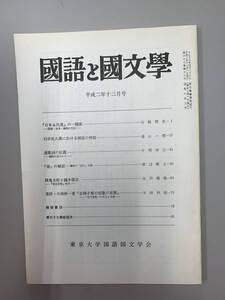 c05-19 / 国語と国文学　平成2年12月　東京大学国語国文学会　　