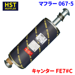 キャンター FE7#C ミツビシふそう HST マフラー 067-5 本体オールステンレス 車検対応 純正同等