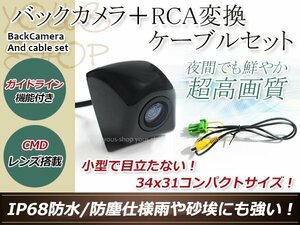 ホンダVXD-075C 防水 ガイドライン有 12V IP67 埋め込みブラック CMD CMOSリア ビュー カメラ バックカメラ/変換アダプタセット