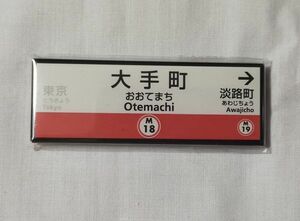 ♭◆東京メトロ◆20周年記念　缶マグネット　大手町(丸ノ内線)