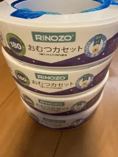 RINOZO おむつカセット 180枚✖️4個入り フィルム100%防臭