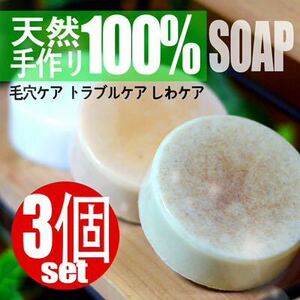 黒雲母天然100% 3個セット ハンドメイド石鹸 Perfect Soap