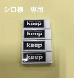 Keep 消しゴム　110円サイズ4個