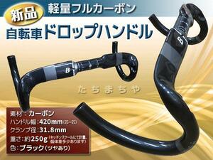 ★超軽量フルカーボン★自転車用ドロップハンドル 420mm 〈ブラック・ツヤあり〉