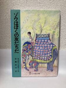 送料無料　ゾウはぼくの友だちだ【キャロリン・スローン　ぬぷん児童図書出版】