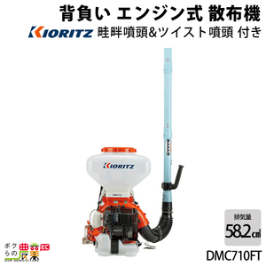 エンジン噴霧器 共立 噴霧機 DMC710FT 26L 動力噴霧器 2サイクル 背負い式 噴霧器 動噴 エンジン式噴霧器 やまび