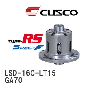 【CUSCO/クスコ】 LSD type-RS スペックエフ 1.5WAY トヨタ スープラ GA70 1990.8~1993.5 [LSD-160-LT15]