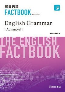 [A11490443]総合英語FACTBOOK English Grammer[Advanced]