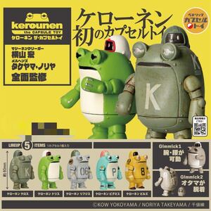 【新品未開封】ケローネン ザ・カプセルトイ 第1弾 全５種 / ガチャ ミニフィギュア ベネリックカプセルトイ